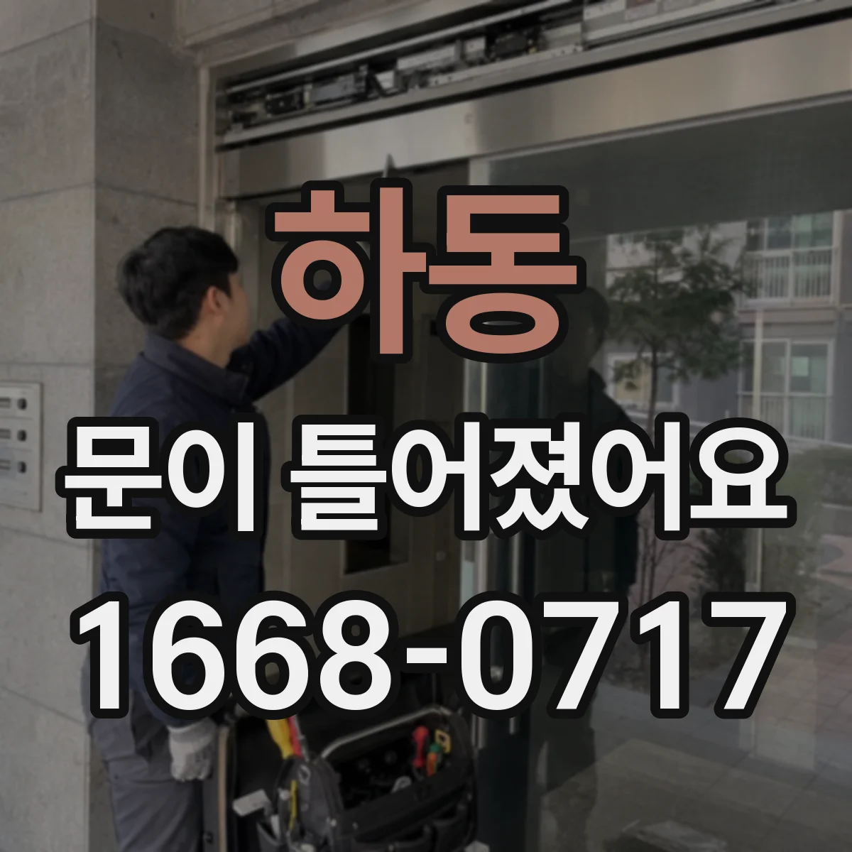 하동 문이 틀어졌어요