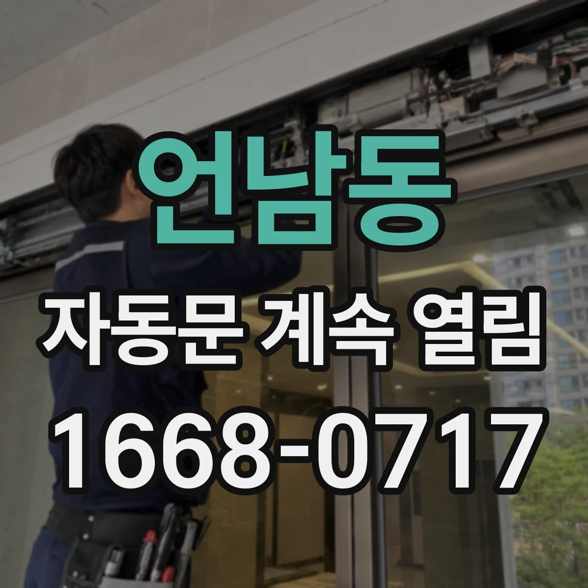 언남동 자동문 계속 열림