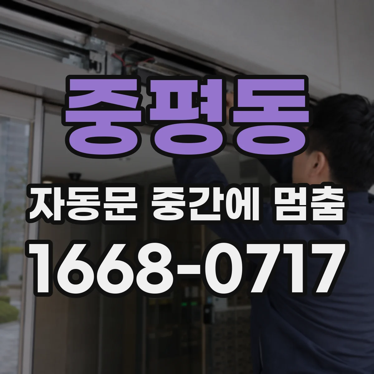 중평동 자동문 중간에 멈춤