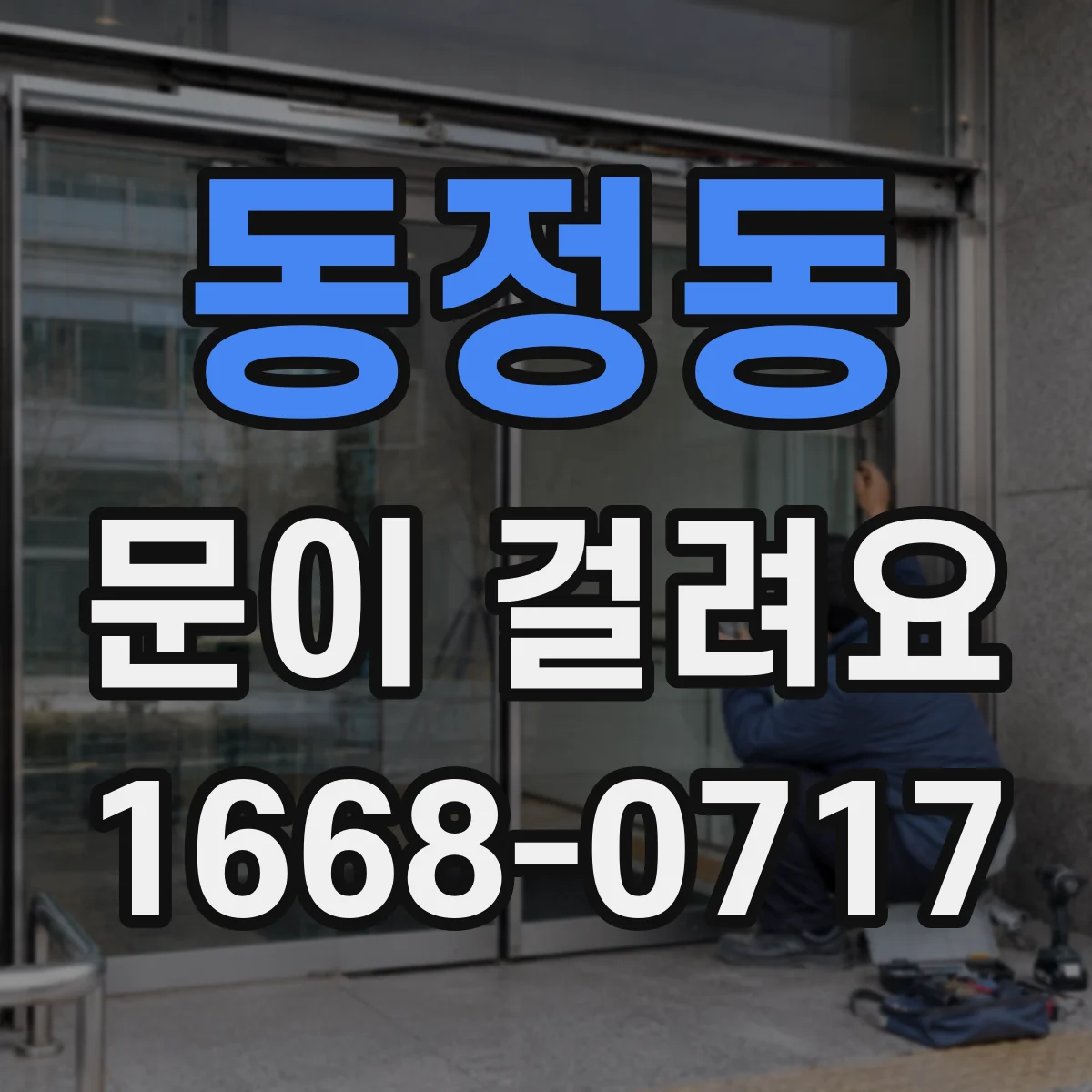 동정동 문이 걸려요