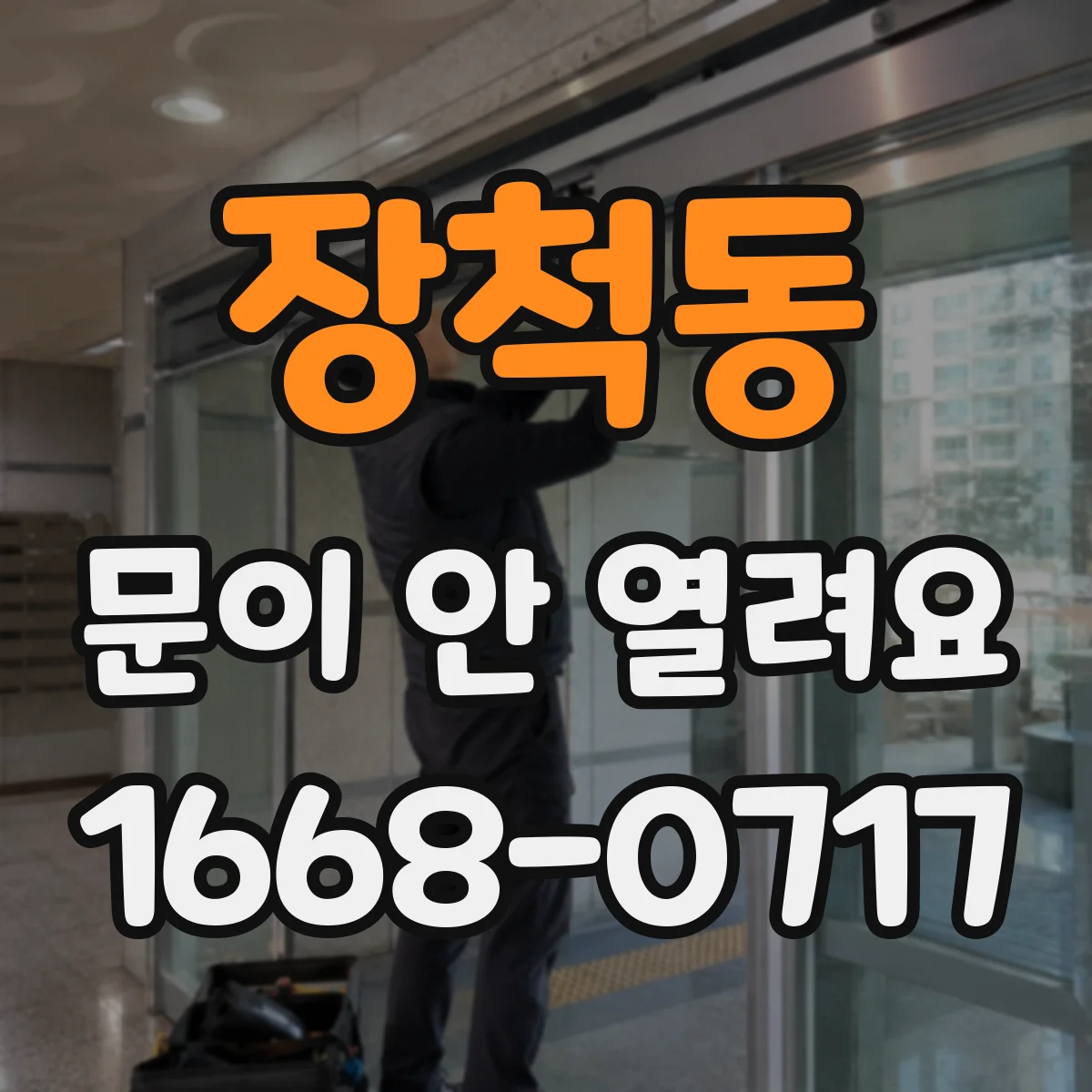 장척동 문이 안 열려요