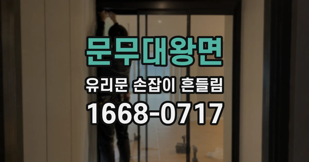 문무대왕면 유리문 손잡이 흔들림