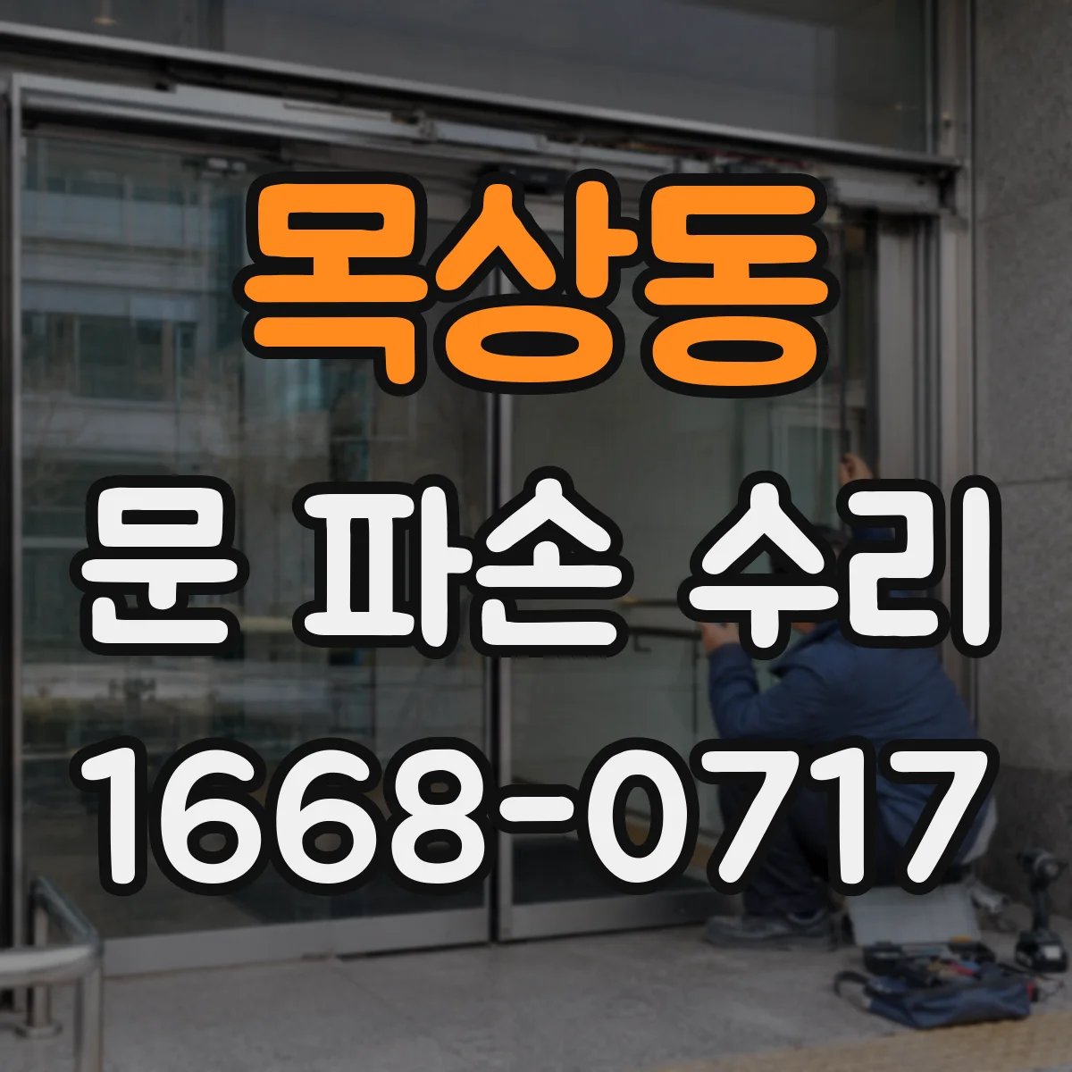 목상동 문 파손 수리