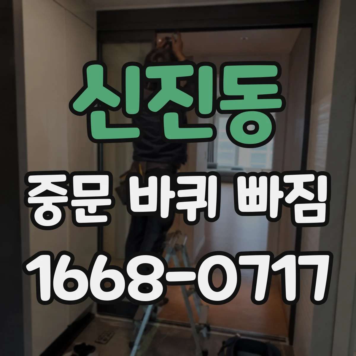 신진동 중문 바퀴 빠짐