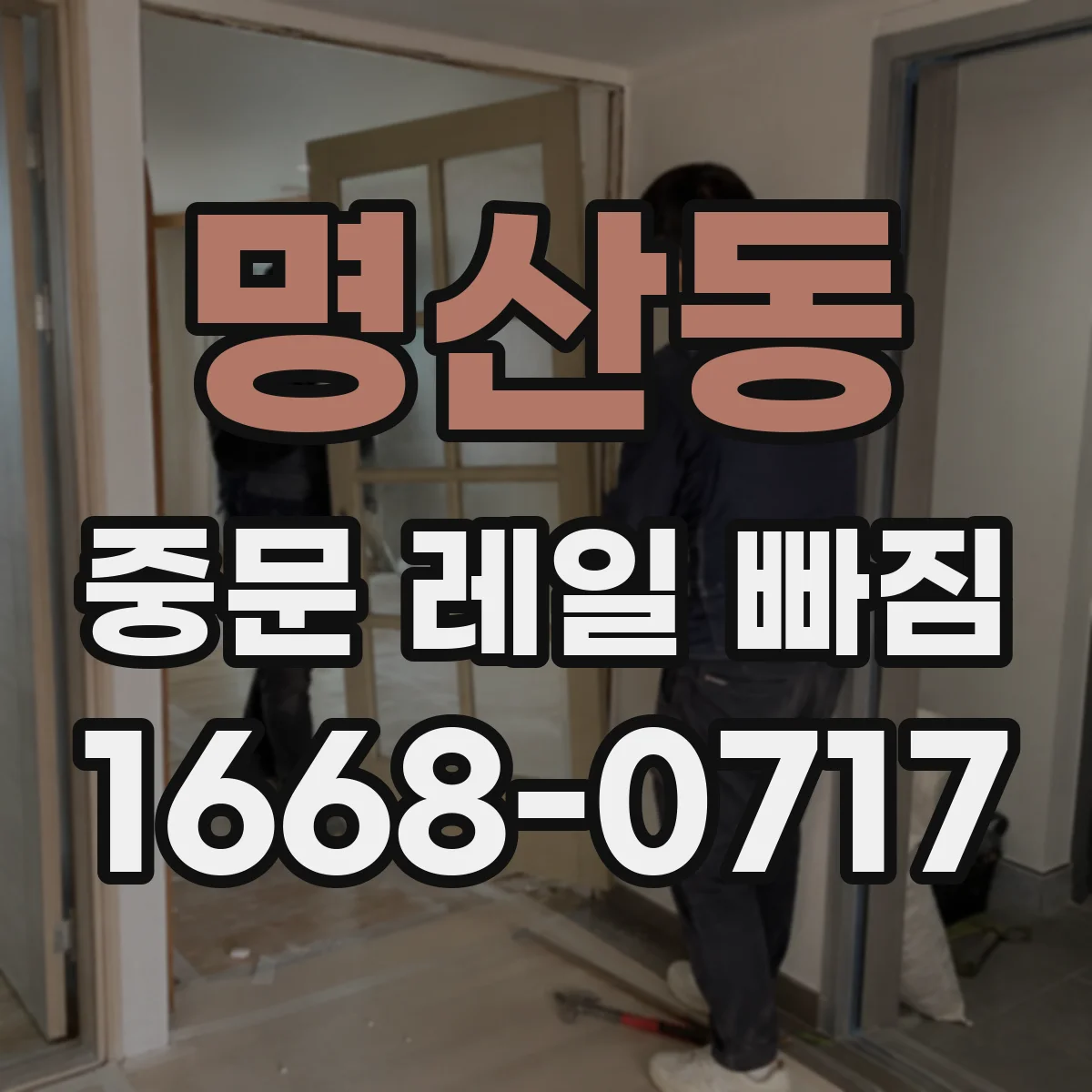 명산동 중문 레일 빠짐