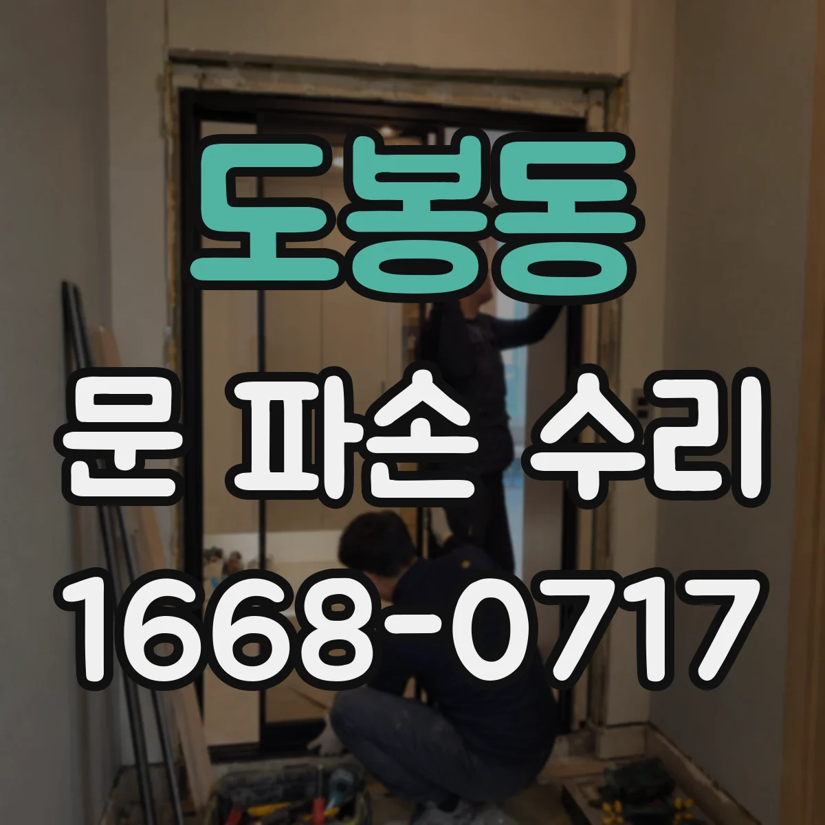도봉동 문 파손 수리