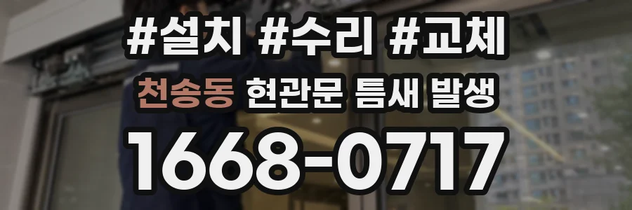 천송동 현관문 틈새 발생