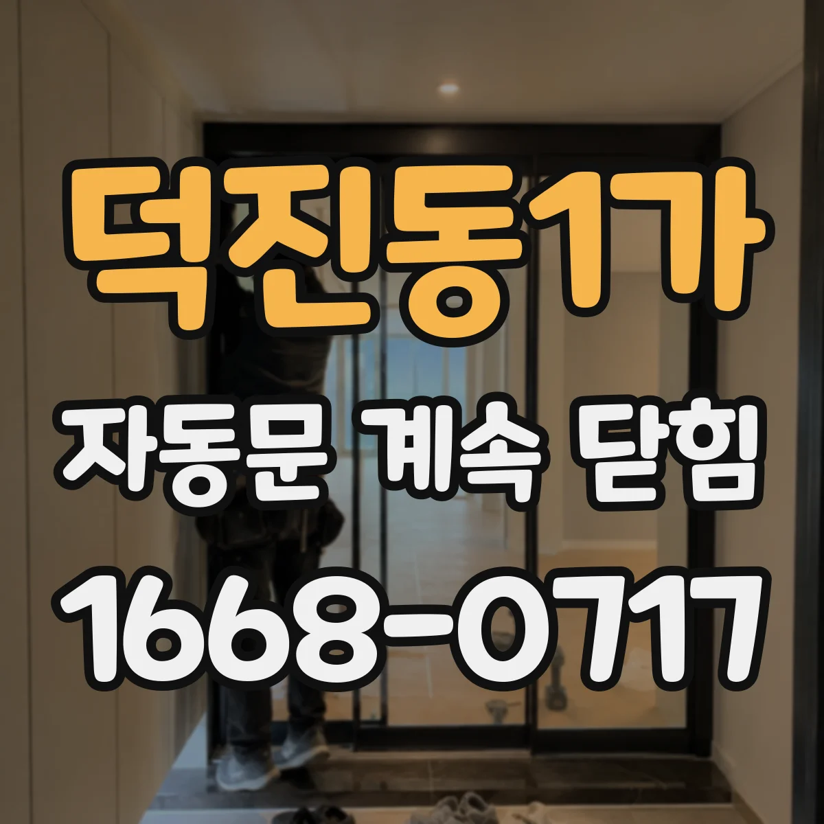 덕진동1가 자동문 계속 닫힘