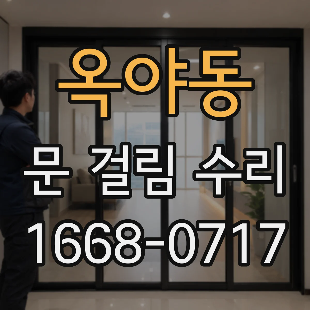 옥야동 문 걸림 수리