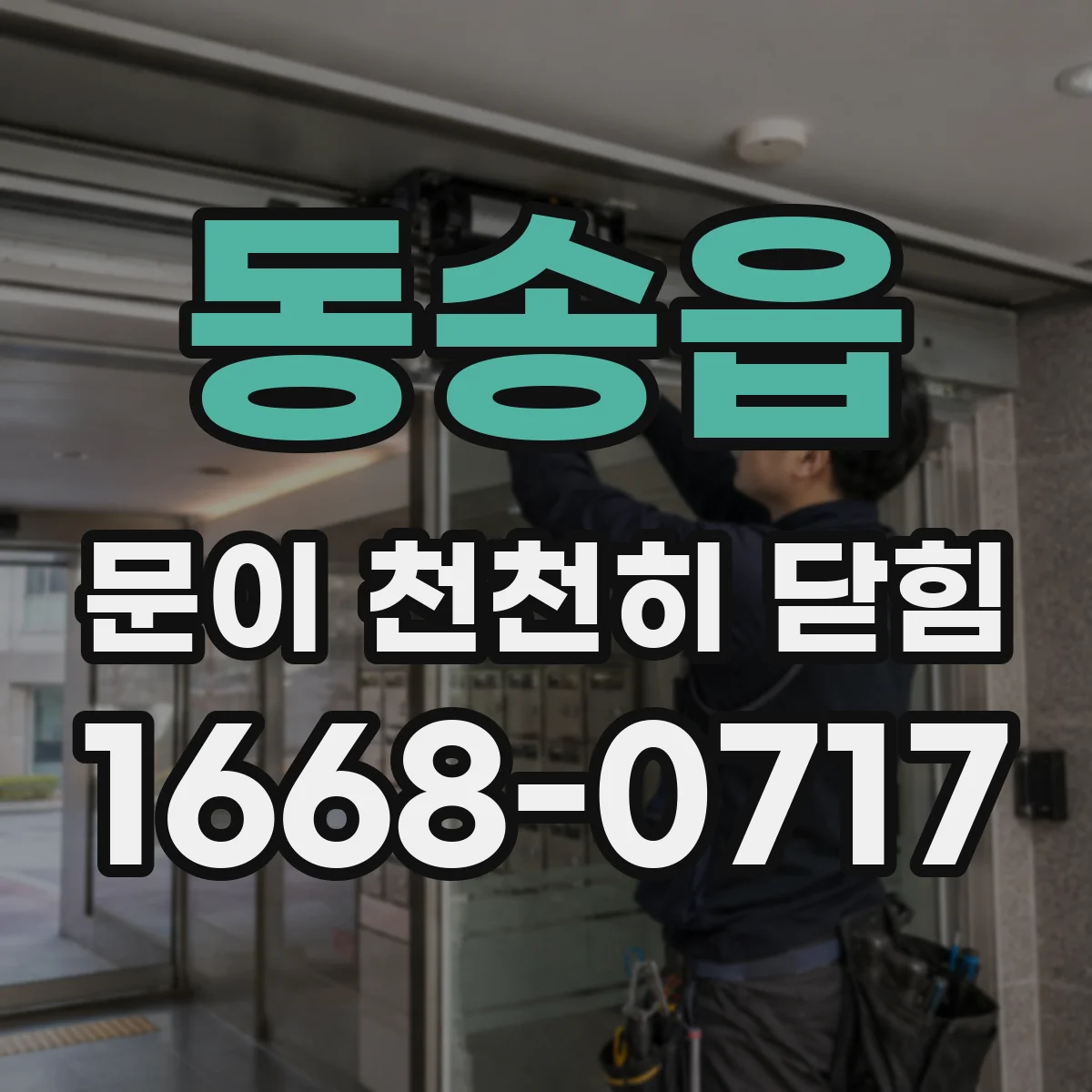 동송읍 문이 천천히 닫힘