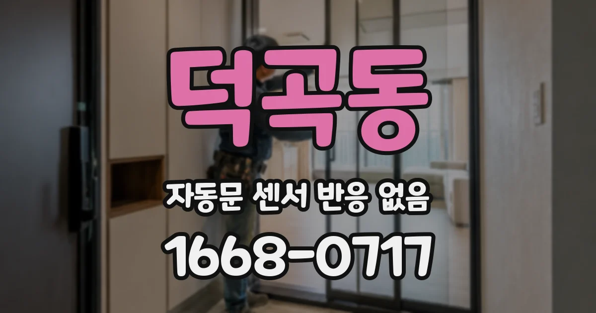 덕곡동 자동문 센서 반응 없음
