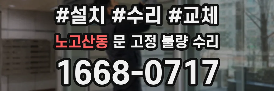 노고산동 문 고정 불량 수리