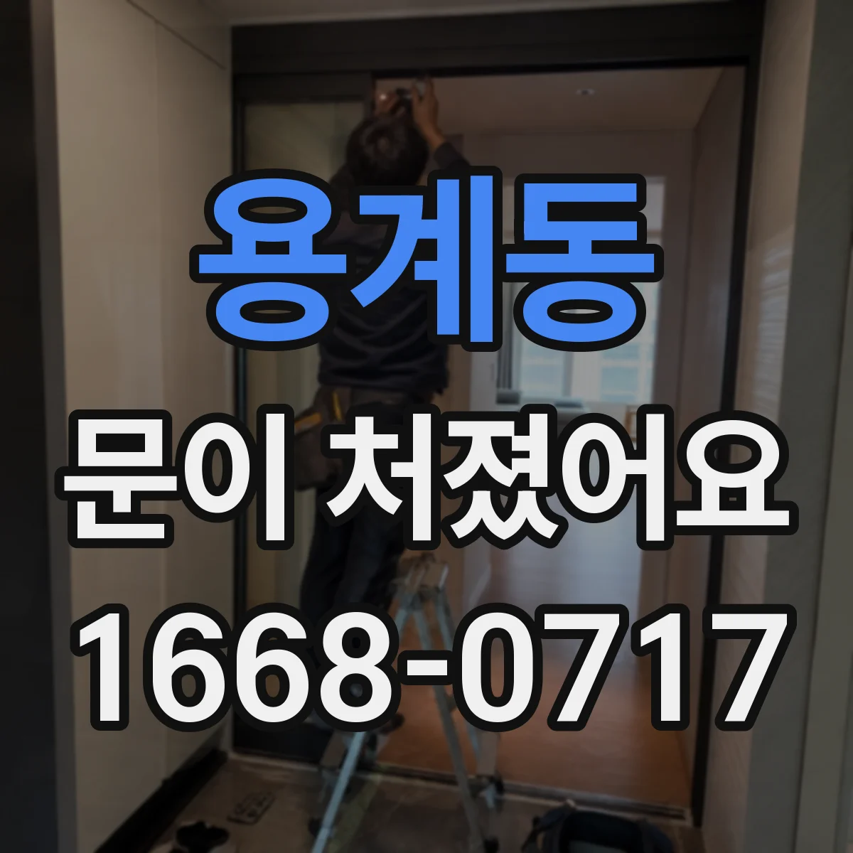 용계동 문이 처졌어요