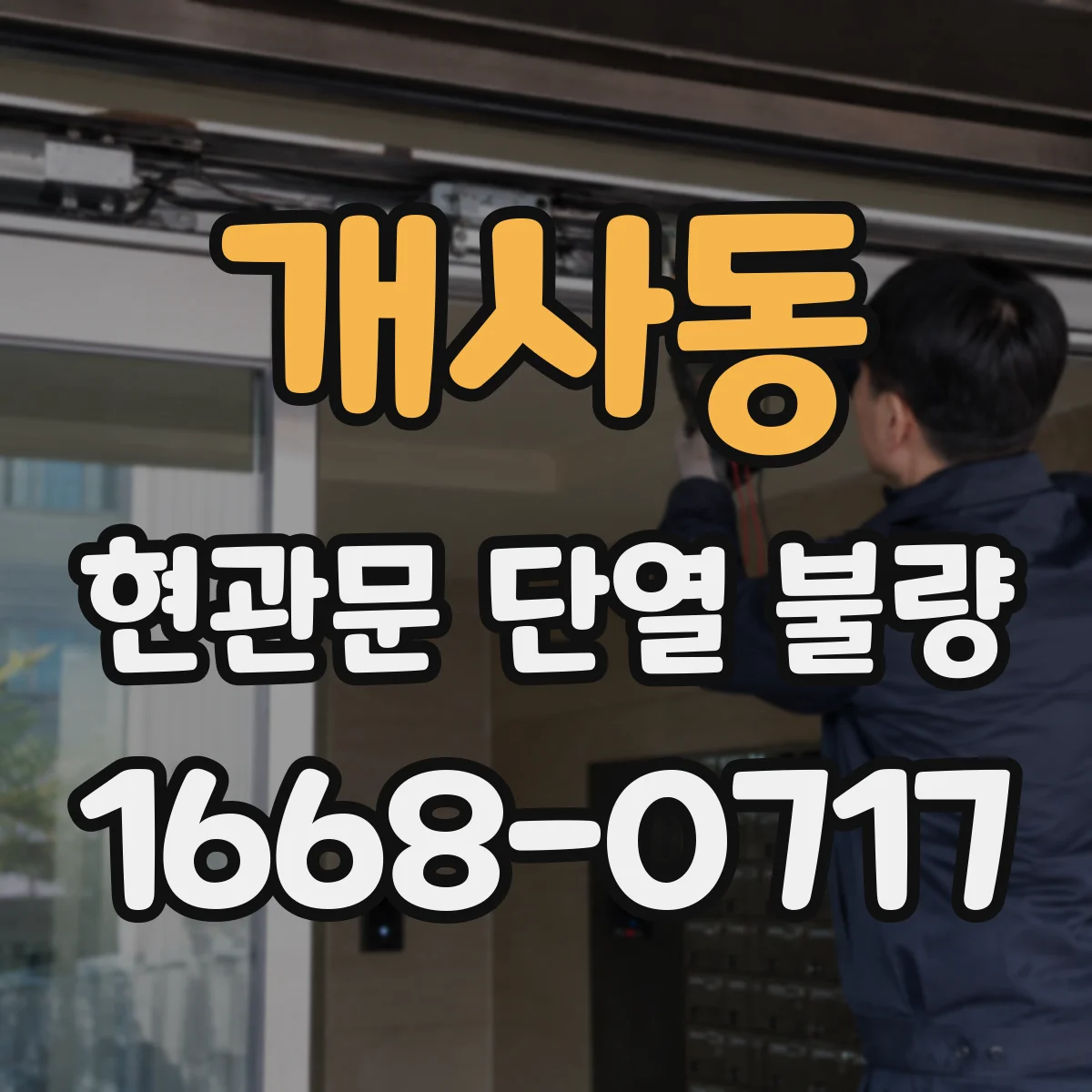 개사동 현관문 단열 불량
