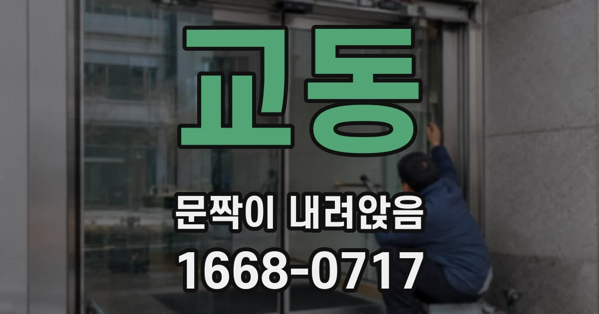 교동 문짝이 내려앉음