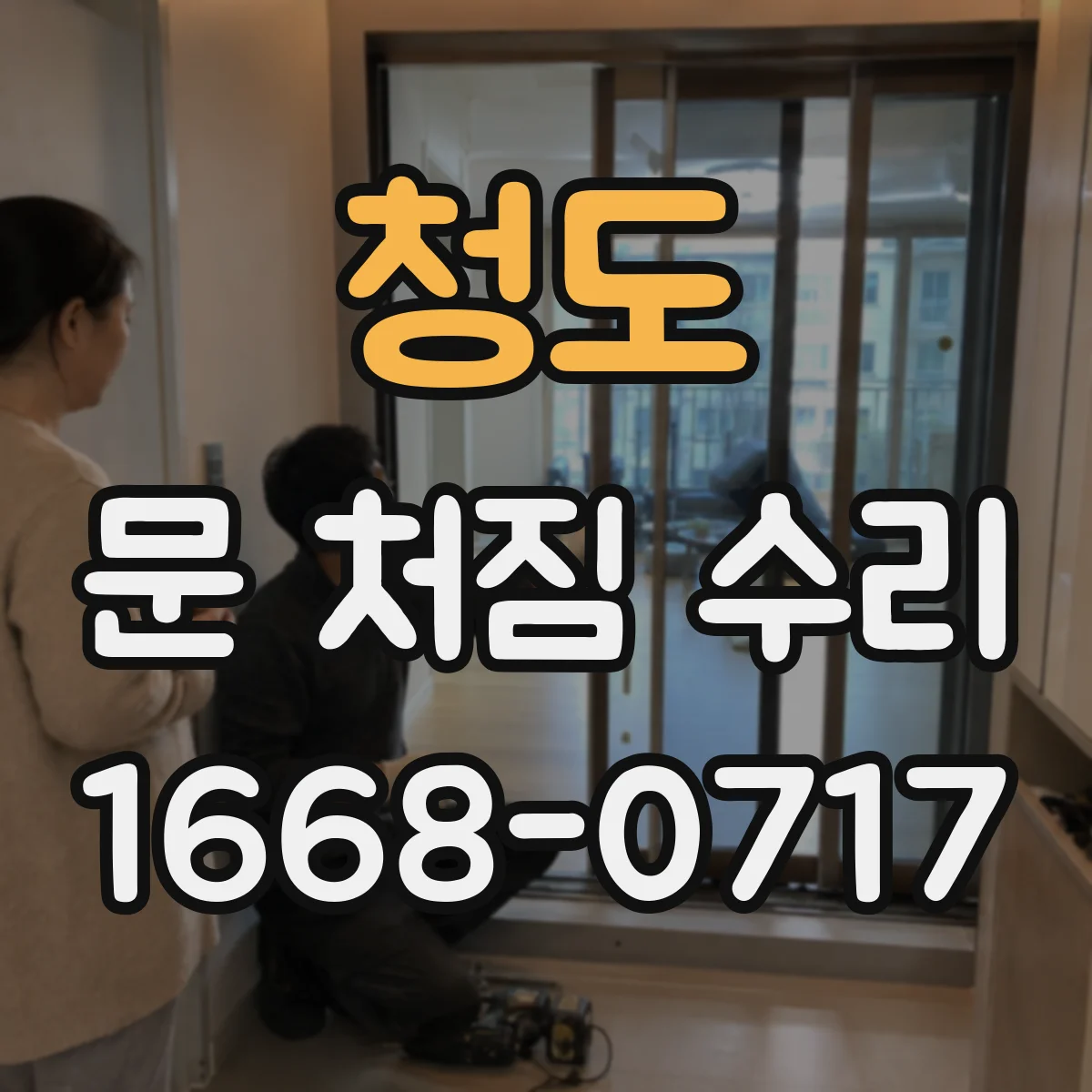 청도 문 처짐 수리 표면 이물 제거 후 철문 코팅 손상 수리 단계