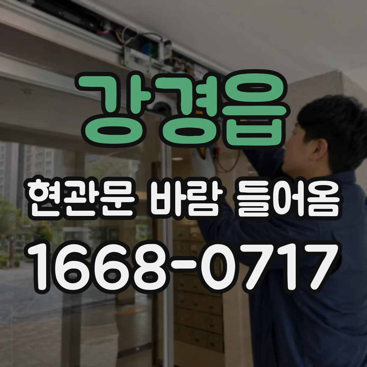 강경읍 현관문 바람 들어옴