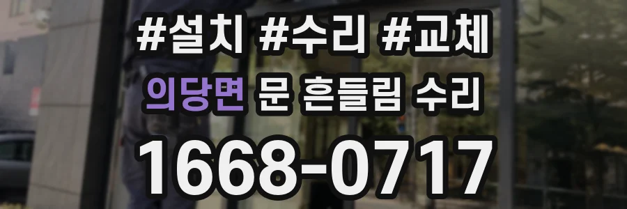 의당면 문 흔들림 수리