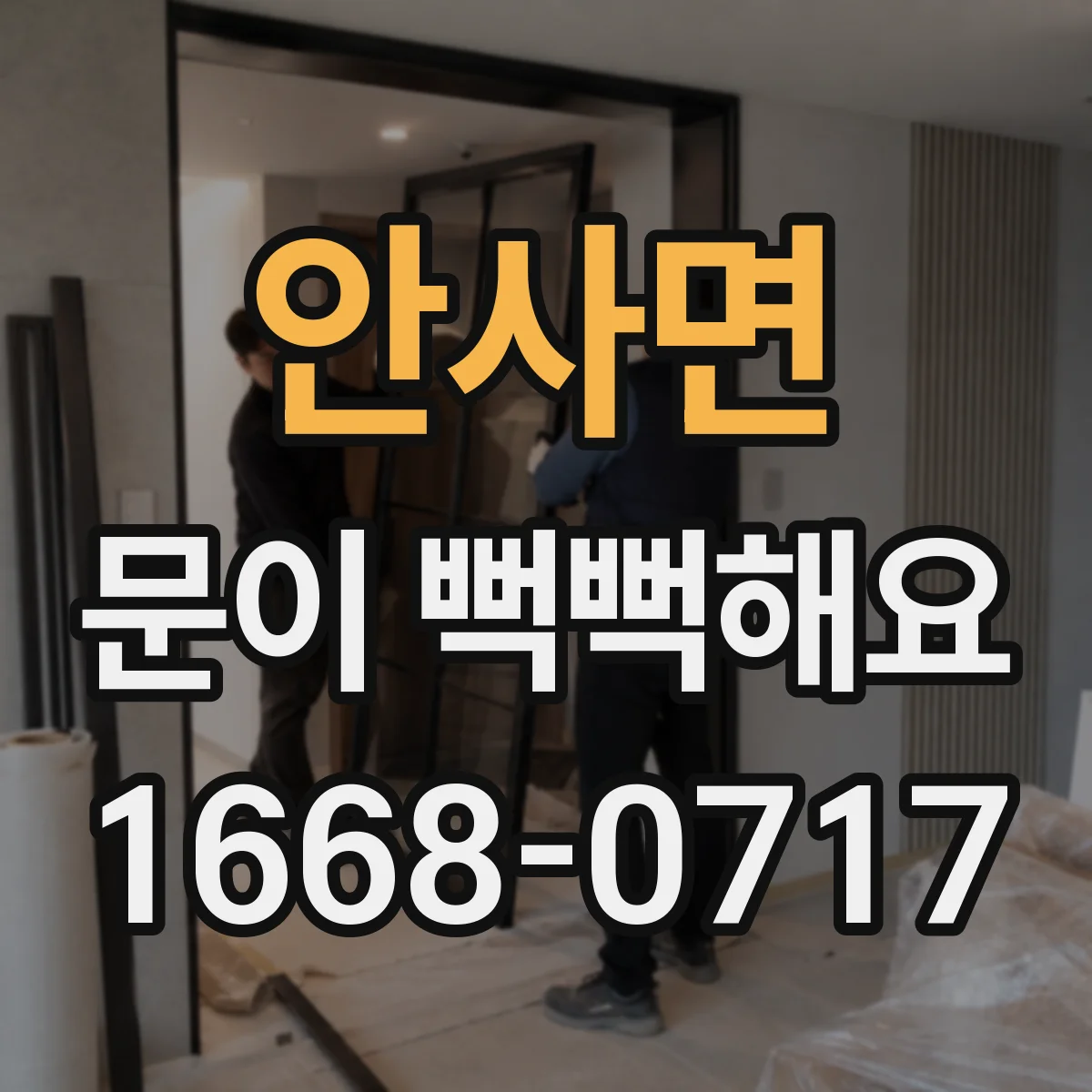 안사면 문이 뻑뻑해요