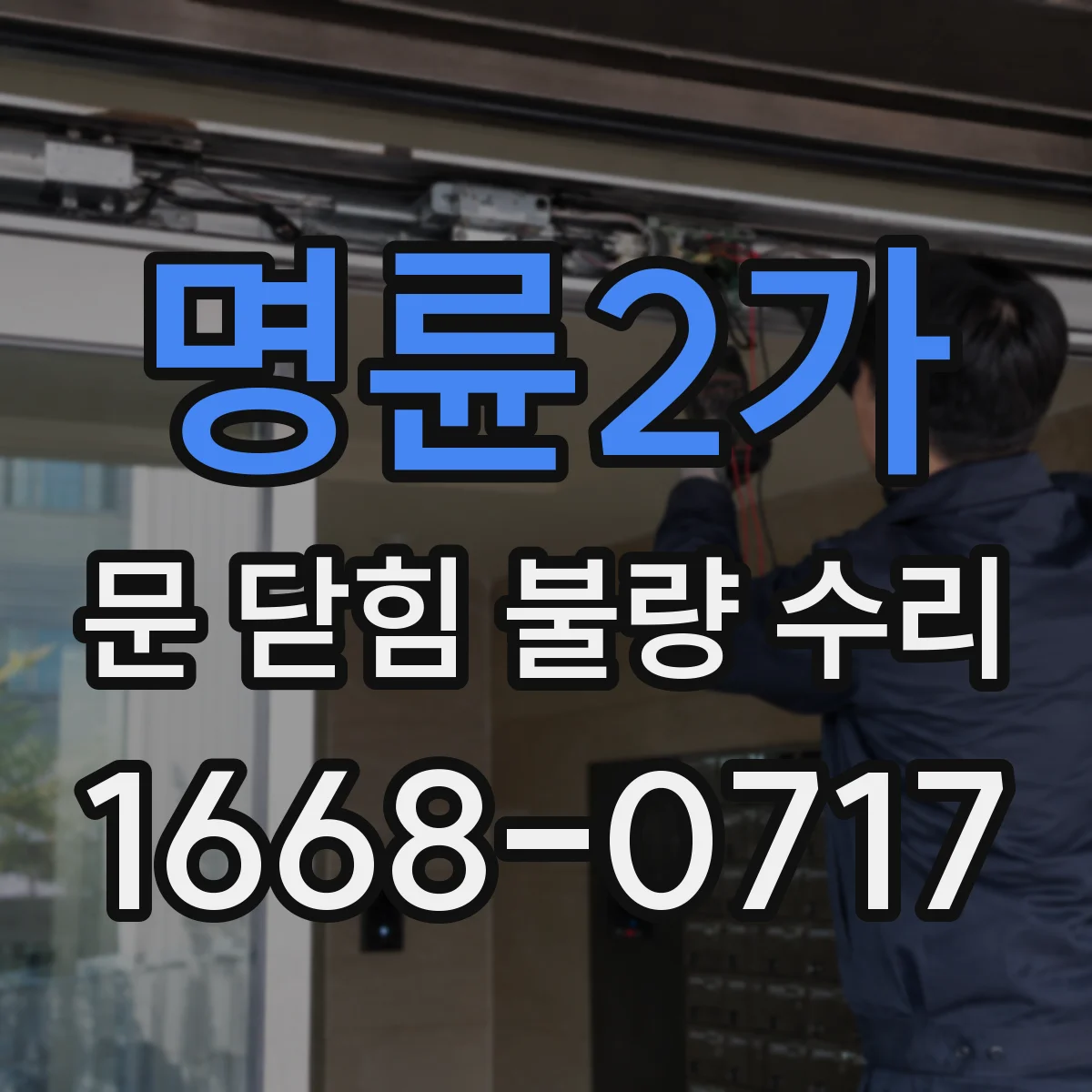 명륜2가 문 닫힘 불량 수리