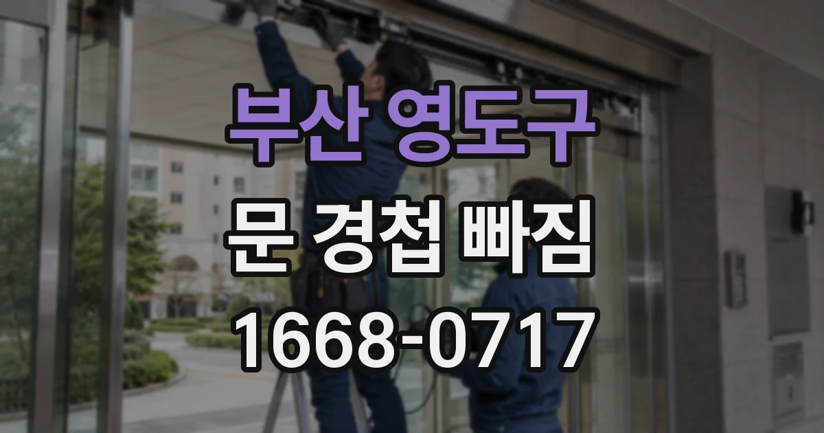 부산 영도구 문 경첩 빠짐