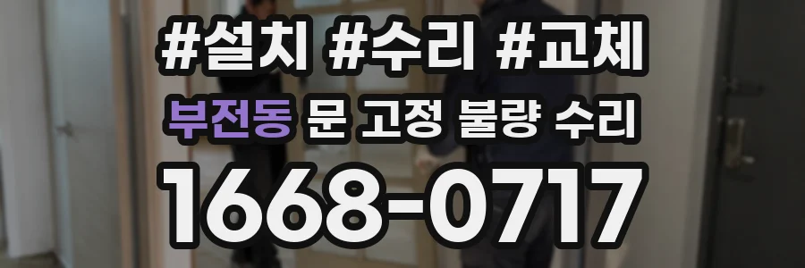 부전동 문 고정 불량 수리