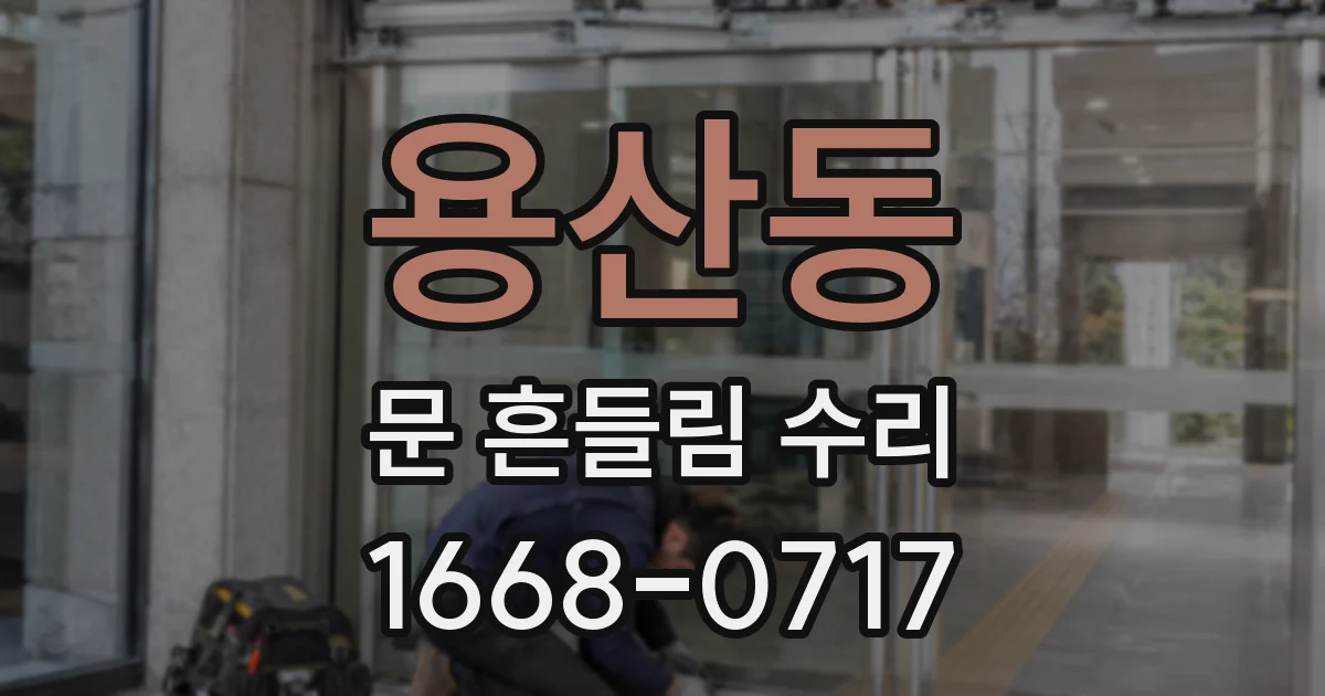 용산동 문 흔들림 수리