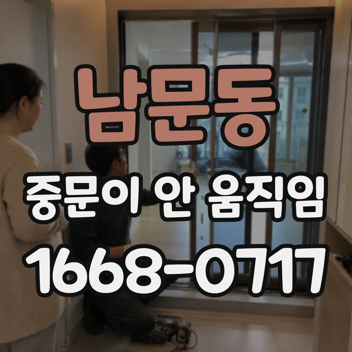 남문동 중문이 안 움직임
