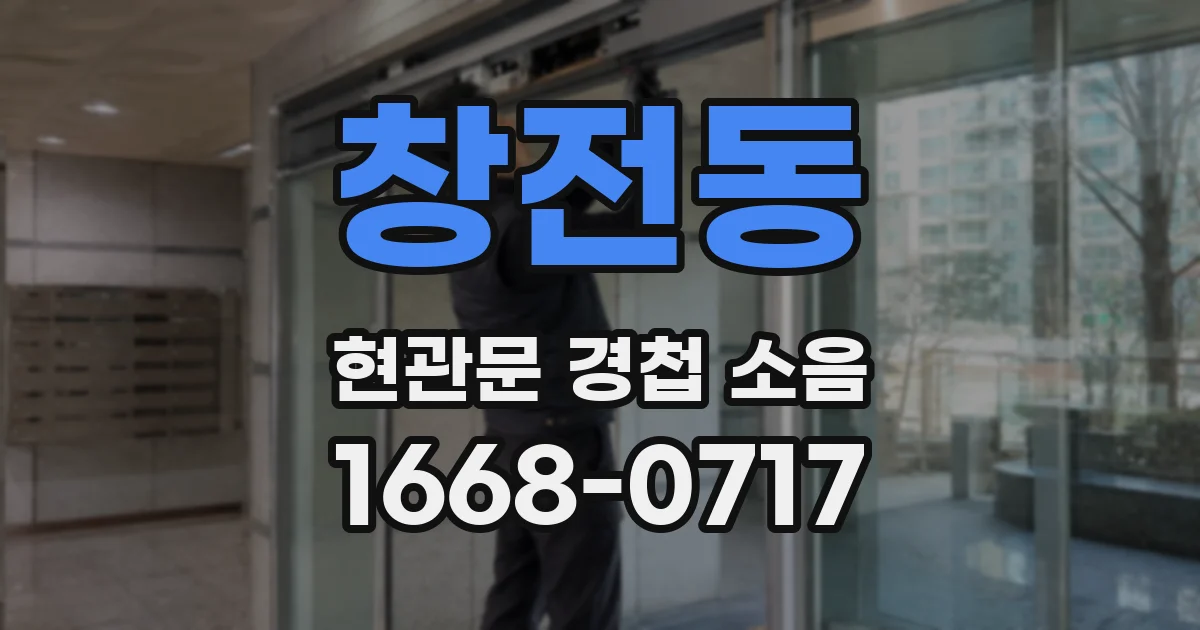 창전동 현관문 경첩 소음