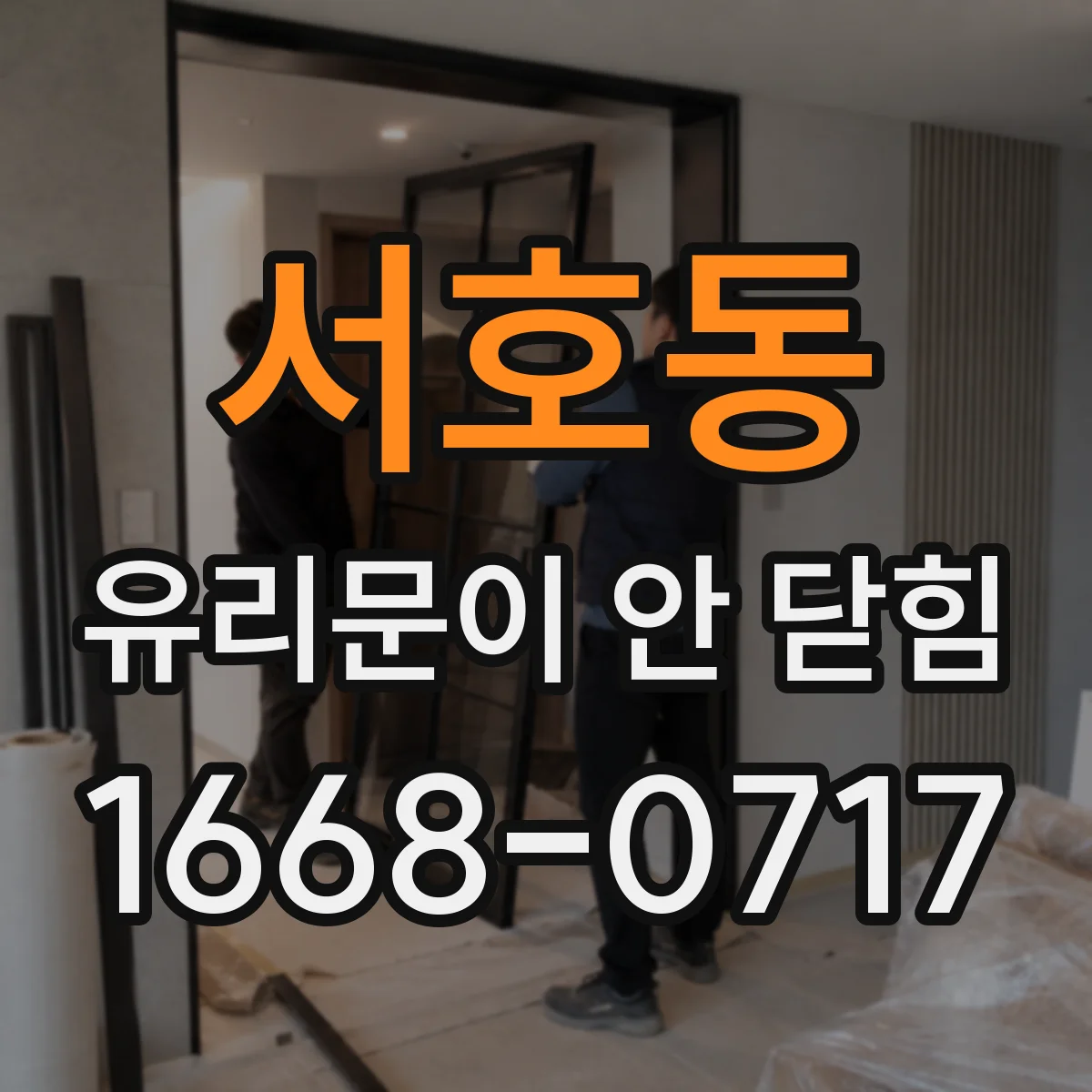 서호동 유리문이 안 닫힘