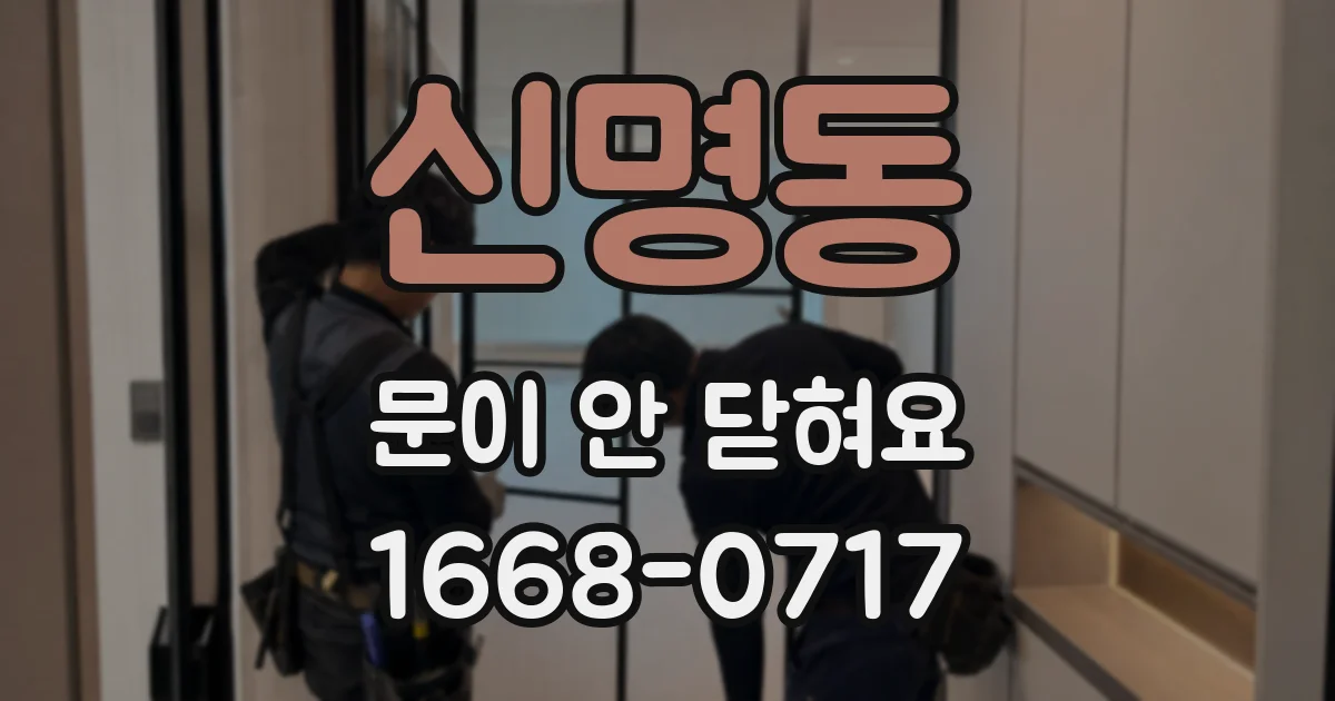 신명동 문이 안 닫혀요