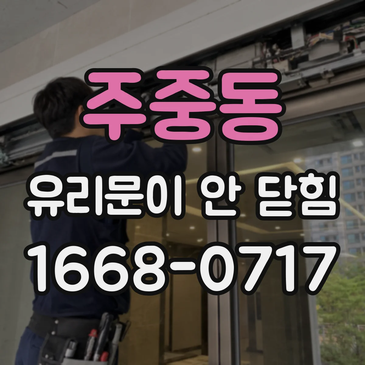 주중동 유리문이 안 닫힘