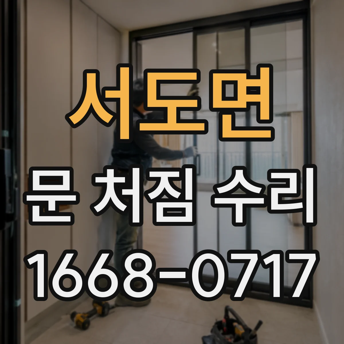 서도면 문 처짐 수리