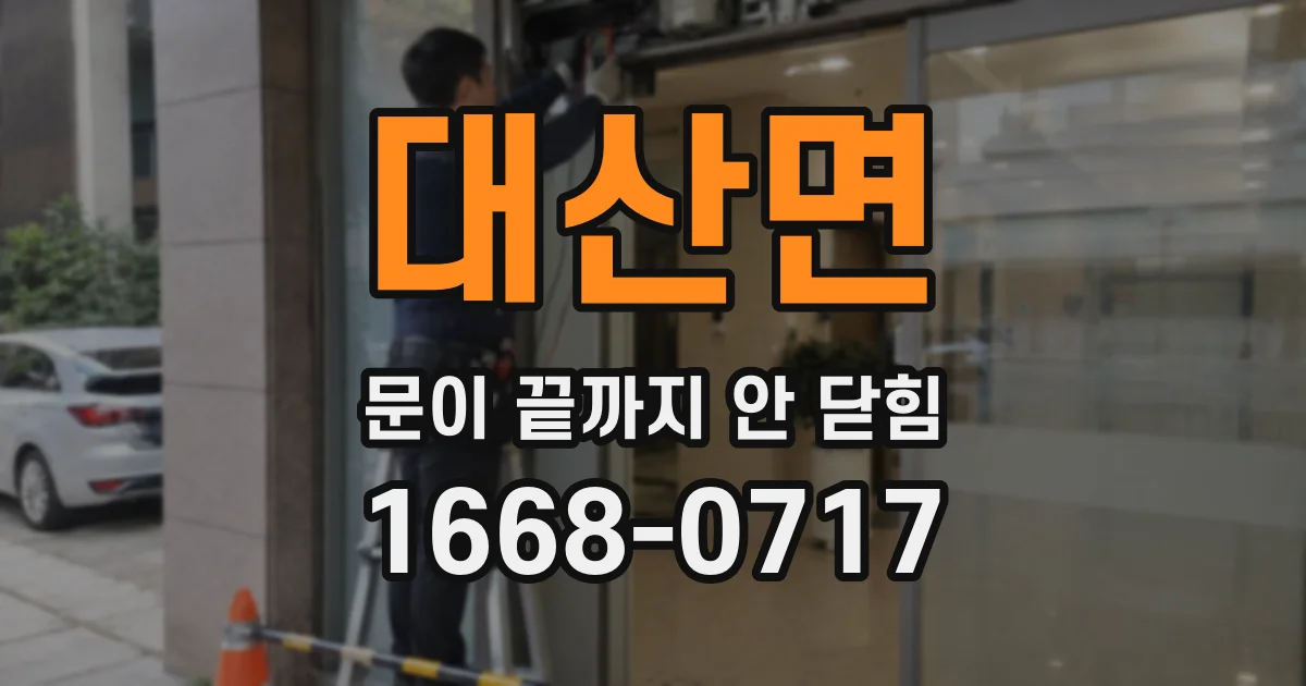 대산면 문이 끝까지 안 닫힘