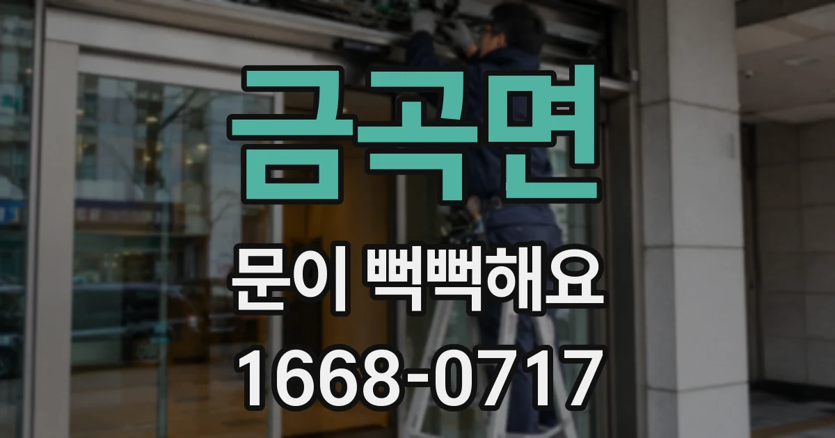 금곡면 문이 뻑뻑해요