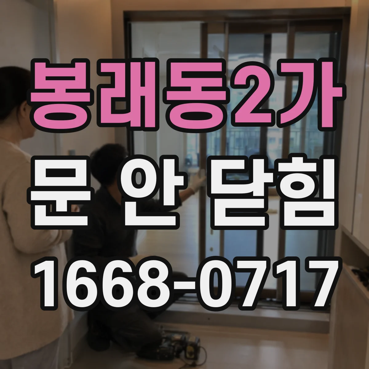 봉래동2가 문 안 닫힘