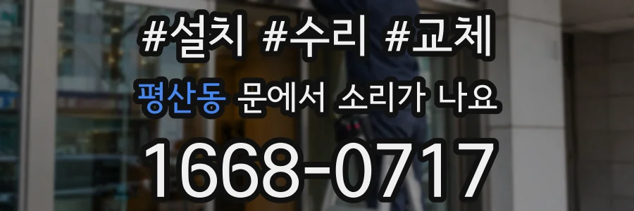 평산동 문에서 소리가 나요