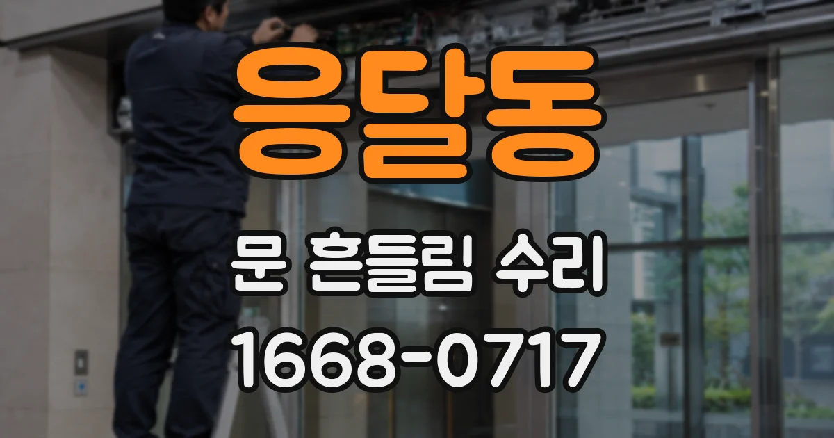 응달동 문 흔들림 수리