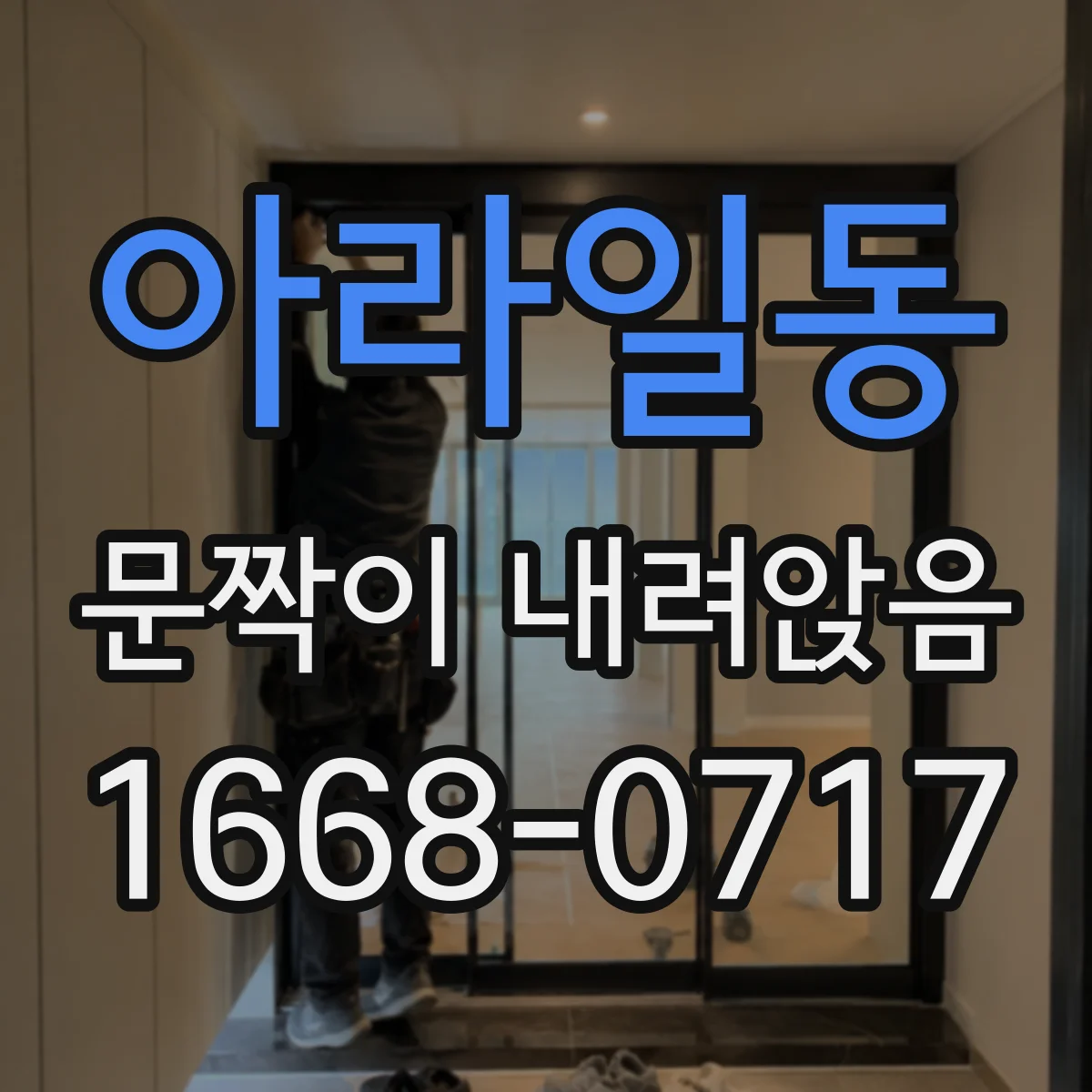 아라일동 문짝이 내려앉음