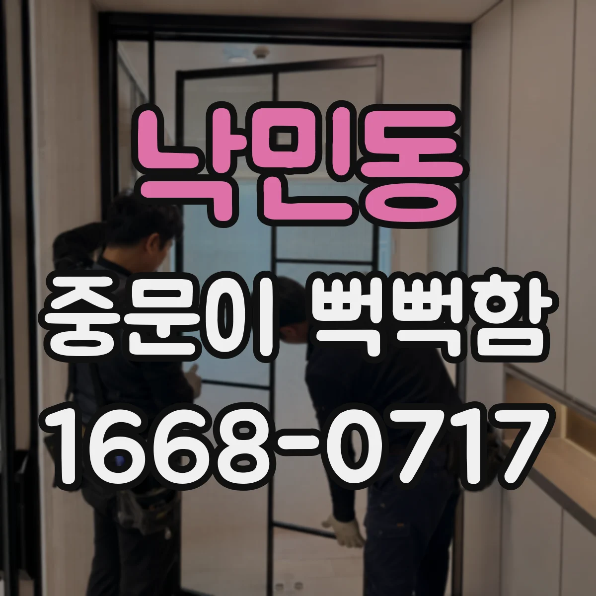 낙민동 중문이 뻑뻑함