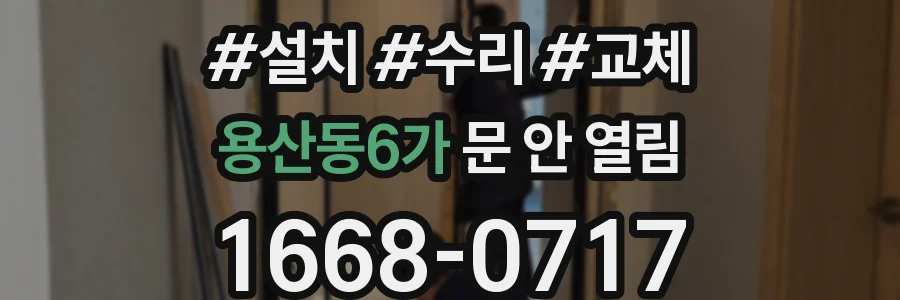 용산동6가 문 안 열림