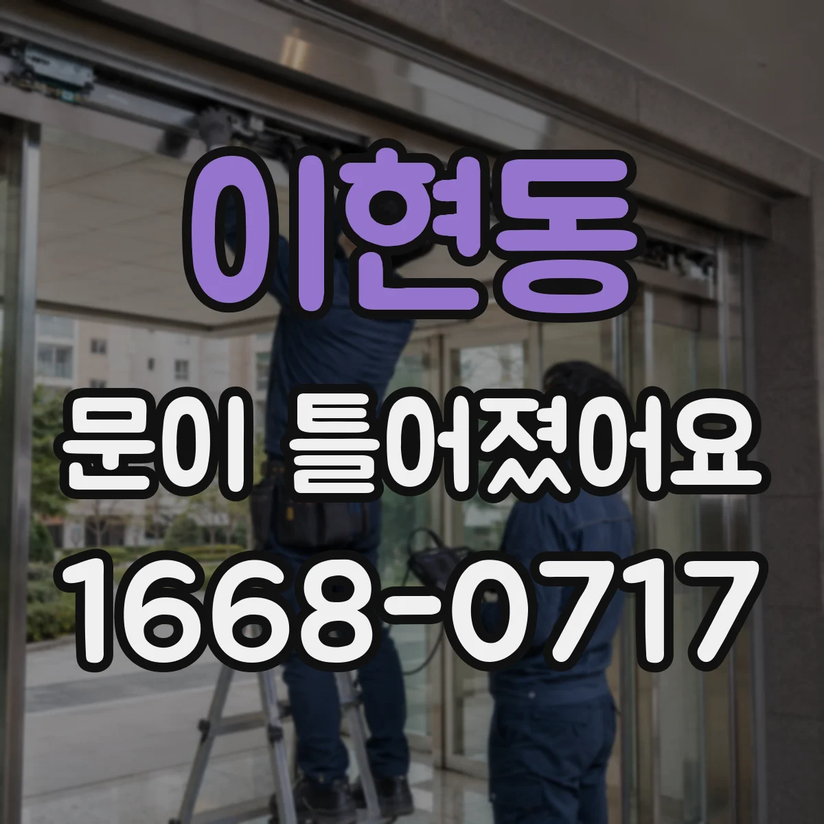 이현동 문이 틀어졌어요