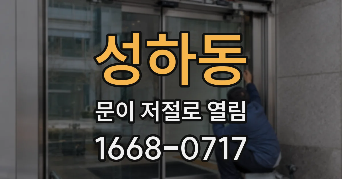 성하동 문이 저절로 열림