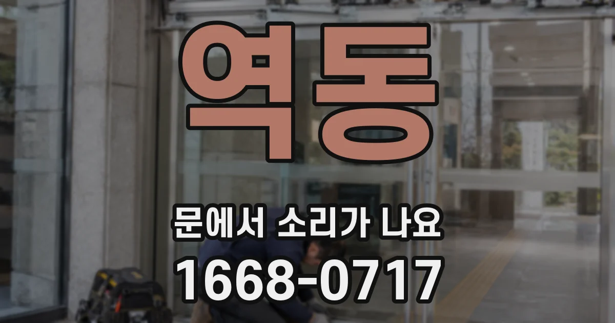 역동 문에서 소리가 나요