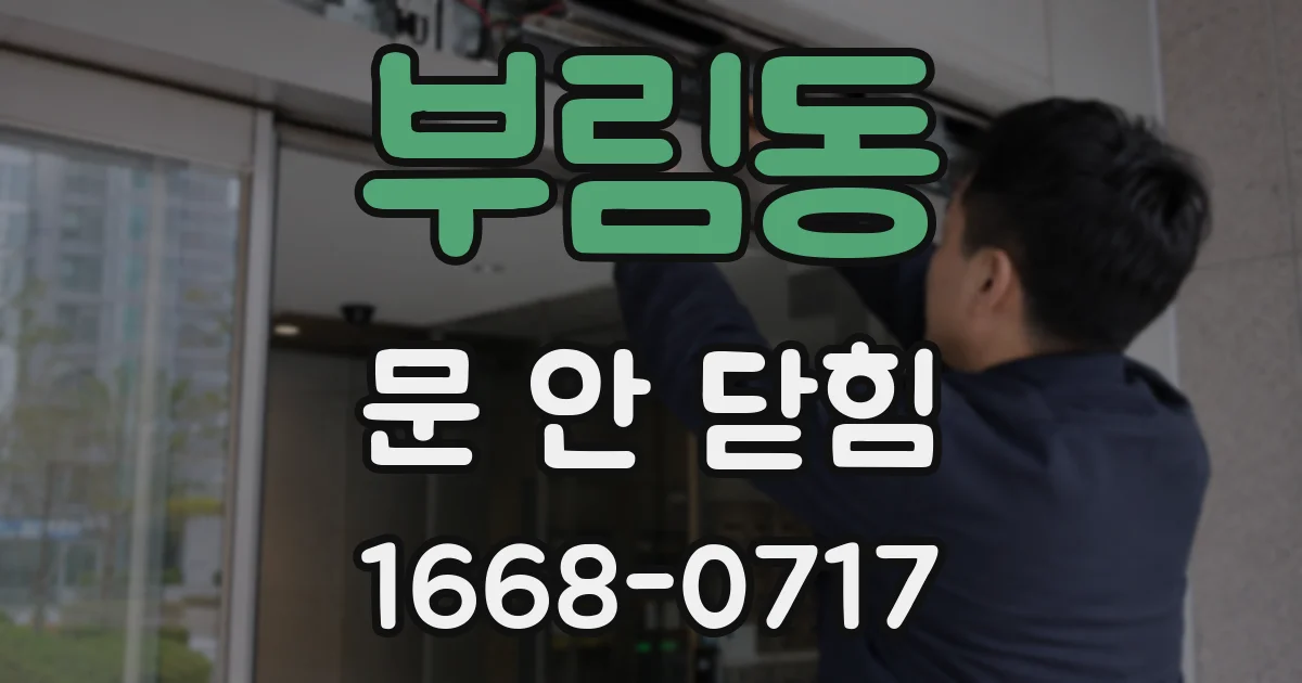 부림동 문 안 닫힘