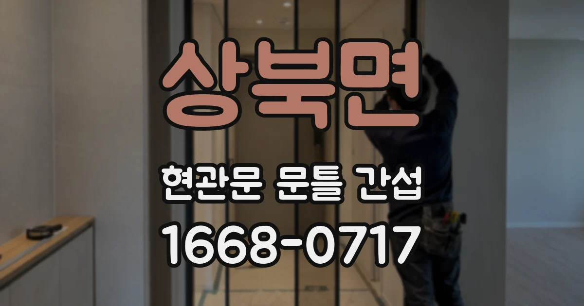 상북면 현관문 문틀 간섭