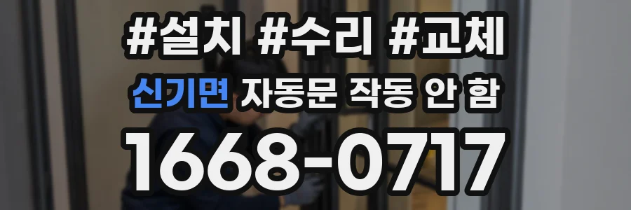 신기면 자동문 작동 안 함