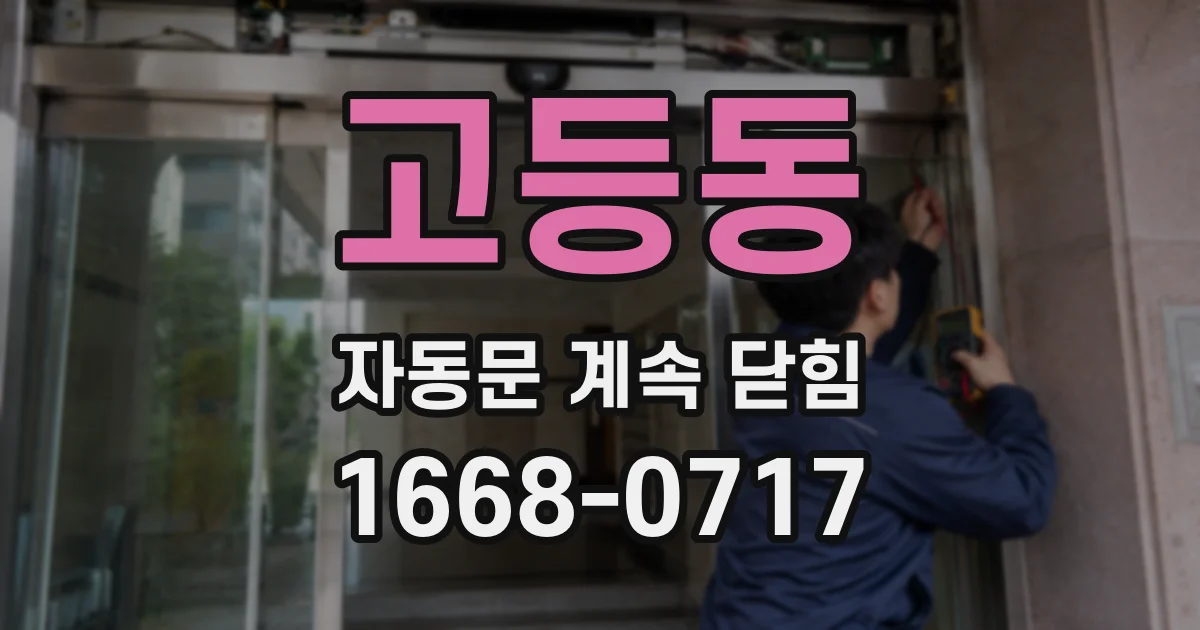 고등동 자동문 계속 닫힘