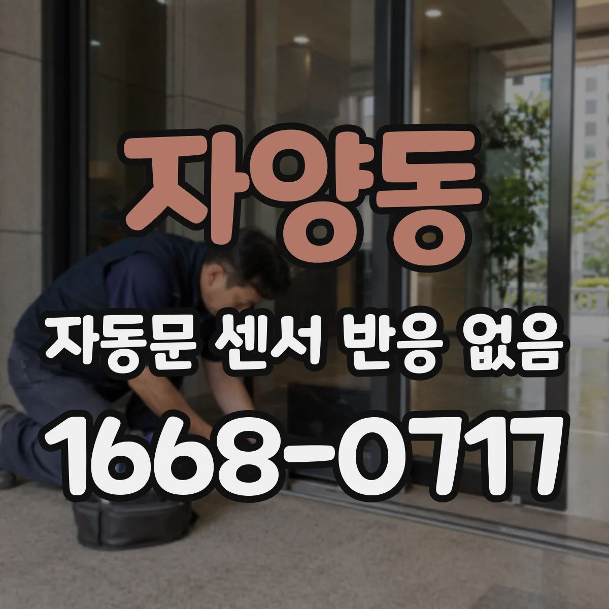 자양동 자동문 센서 반응 없음