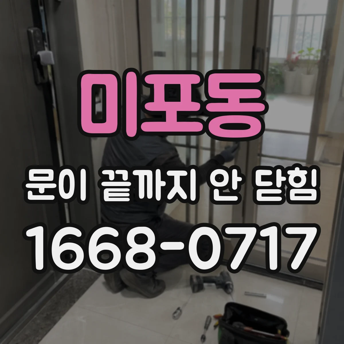 미포동 문이 끝까지 안 닫힘